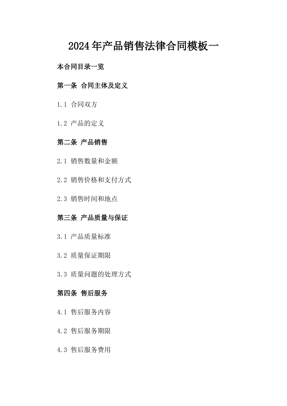 2024年产品销售法律合同模板一_第2页