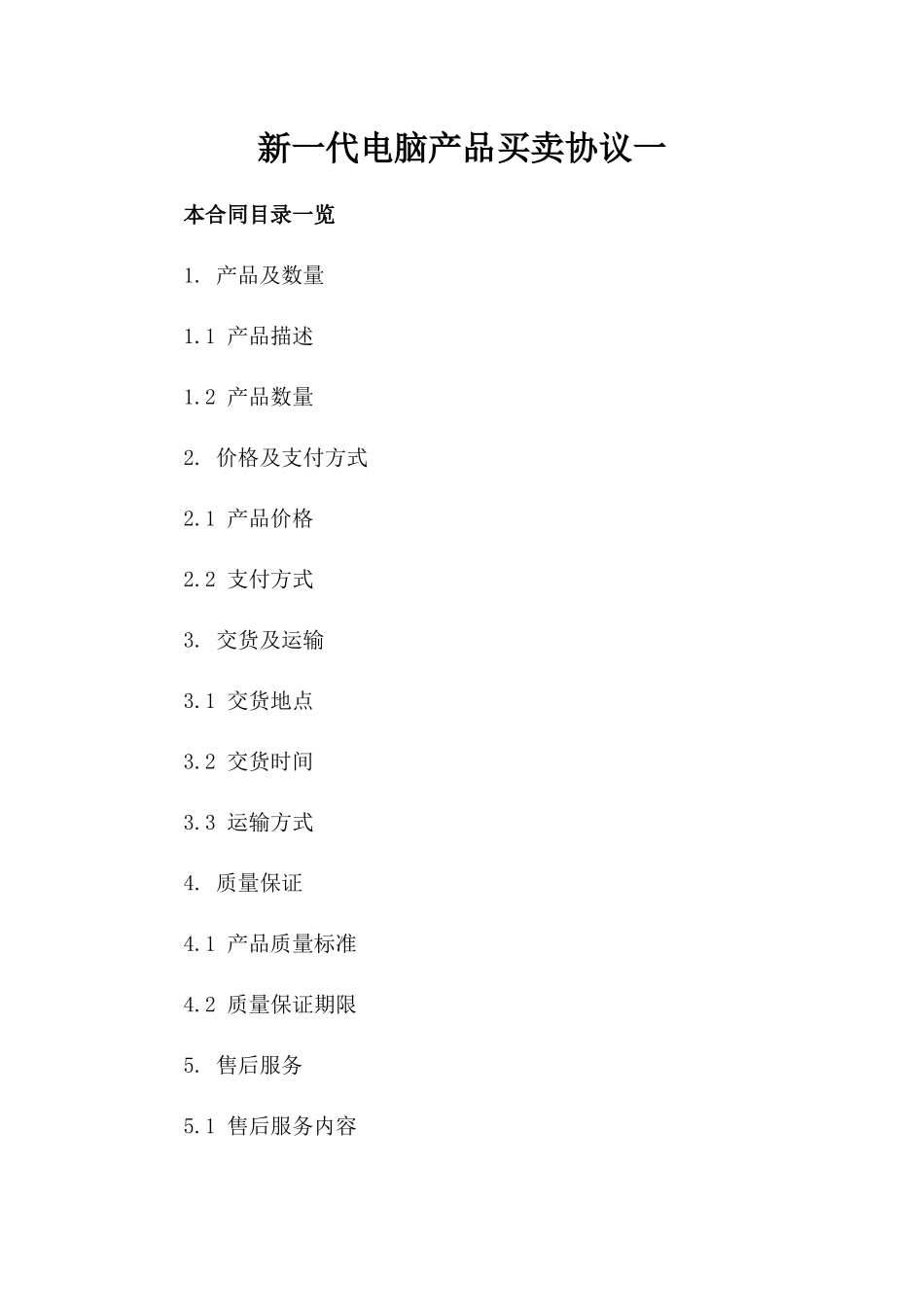 新一代电脑产品买卖协议一_第2页