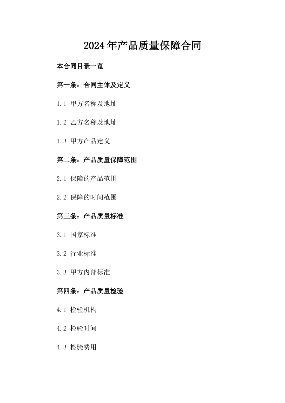 2024年产品质量保障合同_第1页