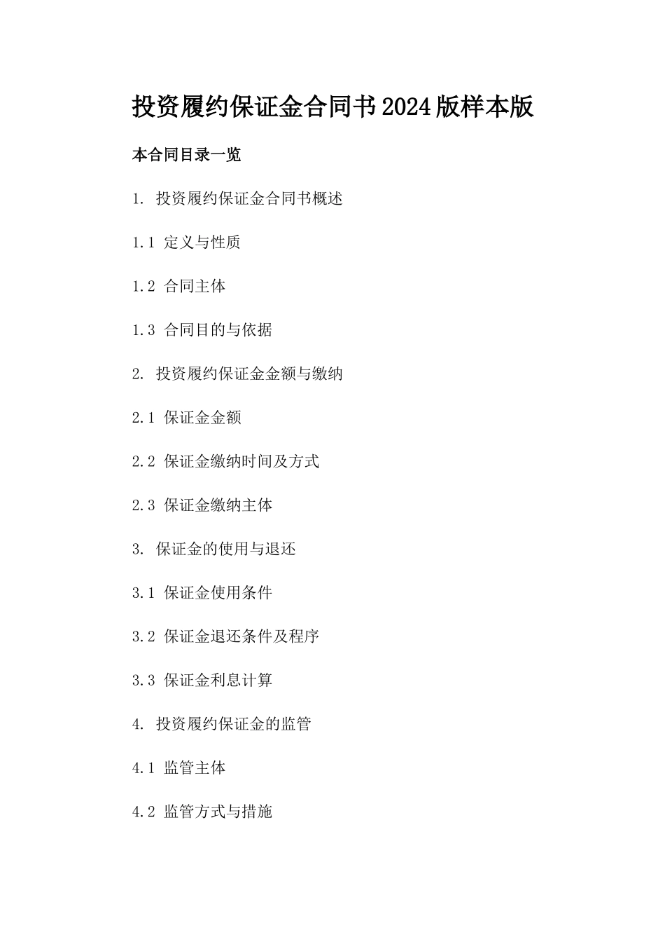 投资履约保证金合同书2024版样本版_第2页