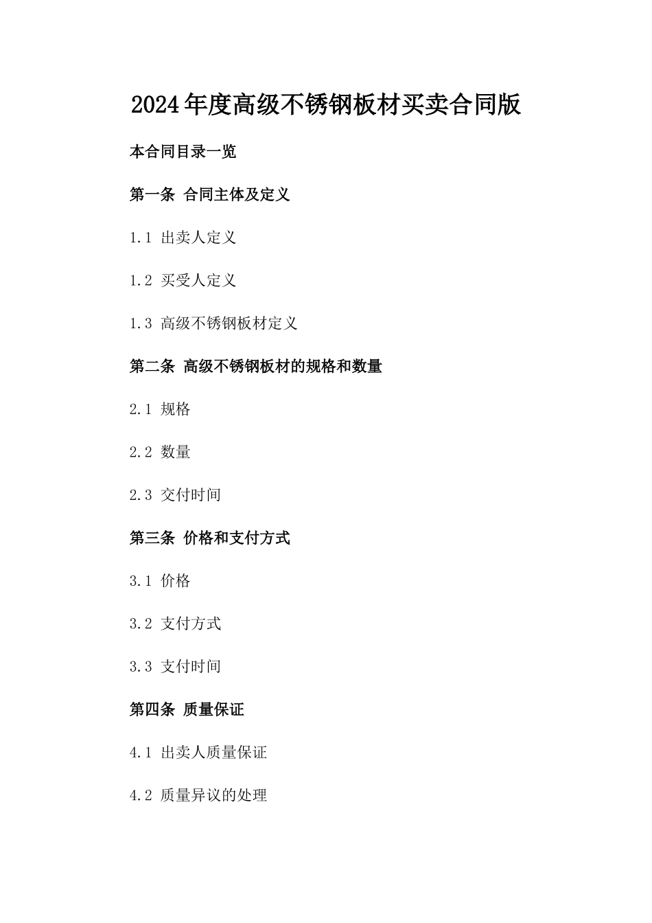 2024年度高级不锈钢板材买卖合同版_第2页