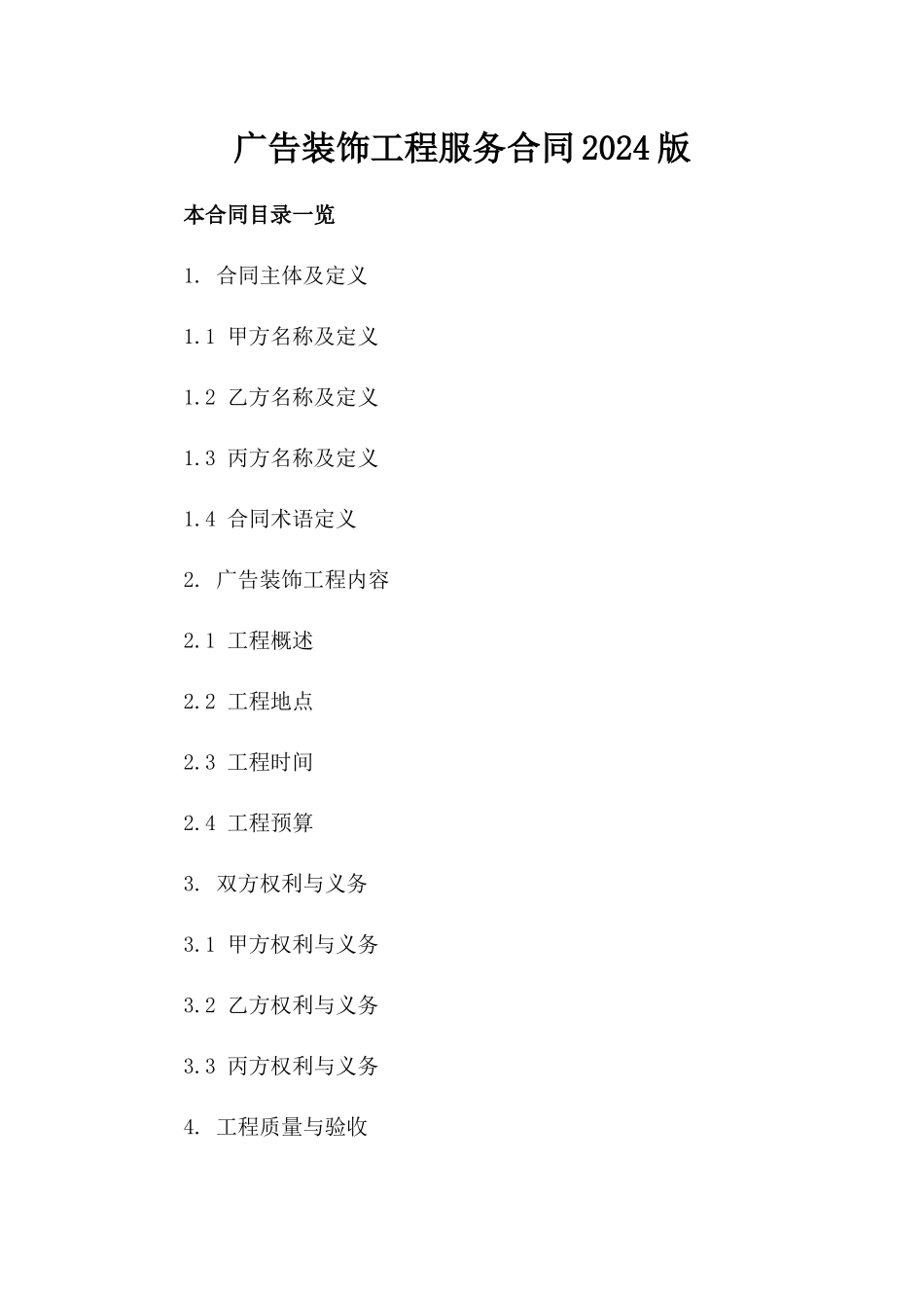 广告装饰工程服务合同2024版_第2页