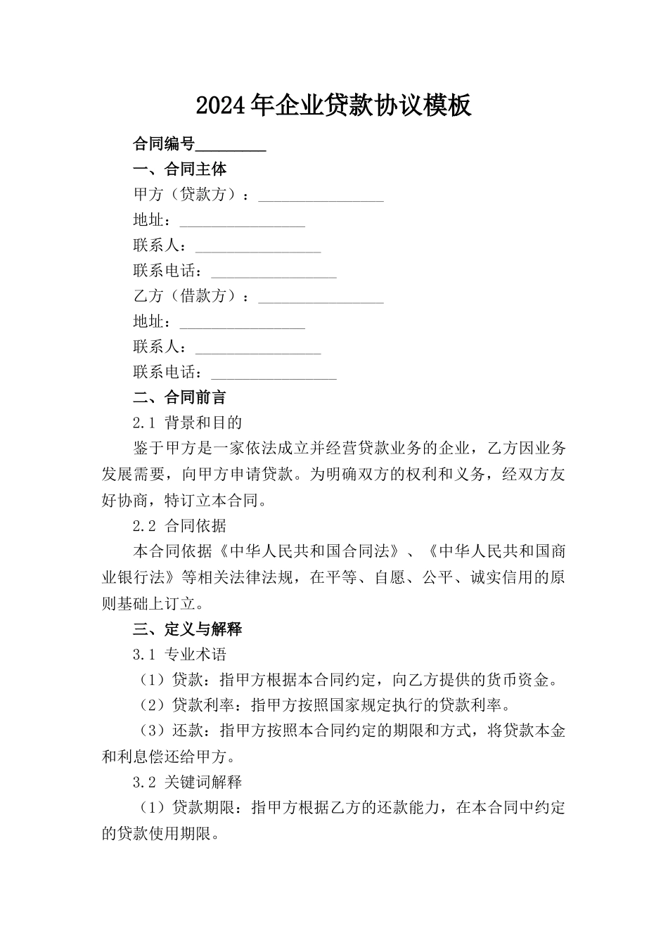 2024年企业贷款协议模板(1)_第1页