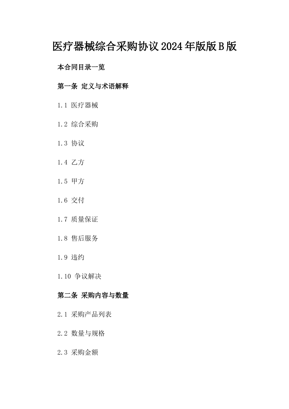 医疗器械综合采购协议2024年版版B版_第2页