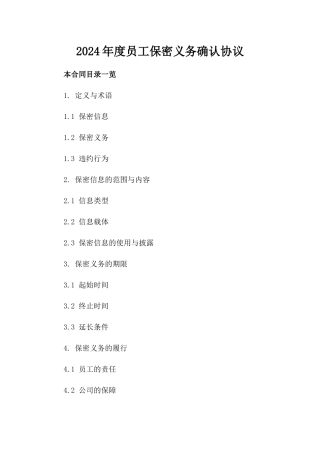 2024年度员工保密义务确认协议