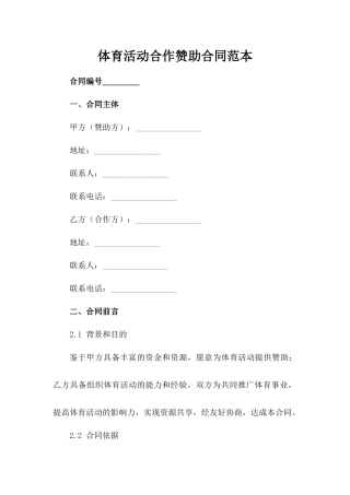 体育活动合作赞助合同范本
