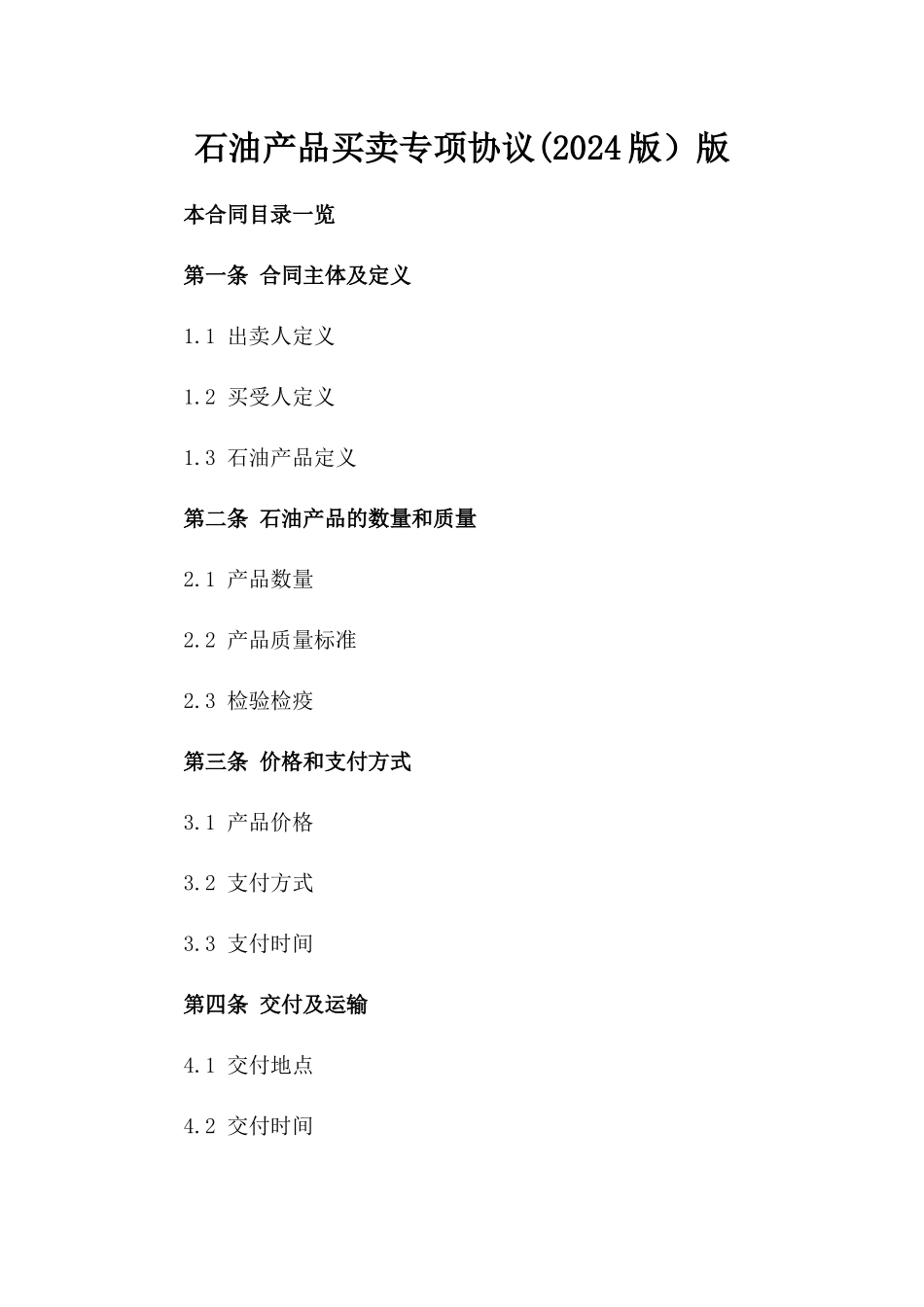 石油产品买卖专项协议(2024版）版_第2页