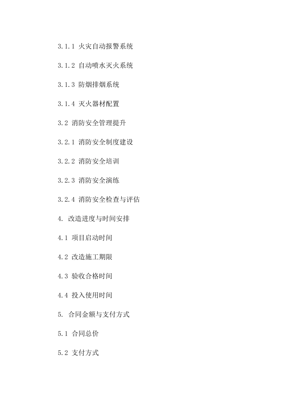 消防安全升级改造协议样本2024年通用版版_第3页