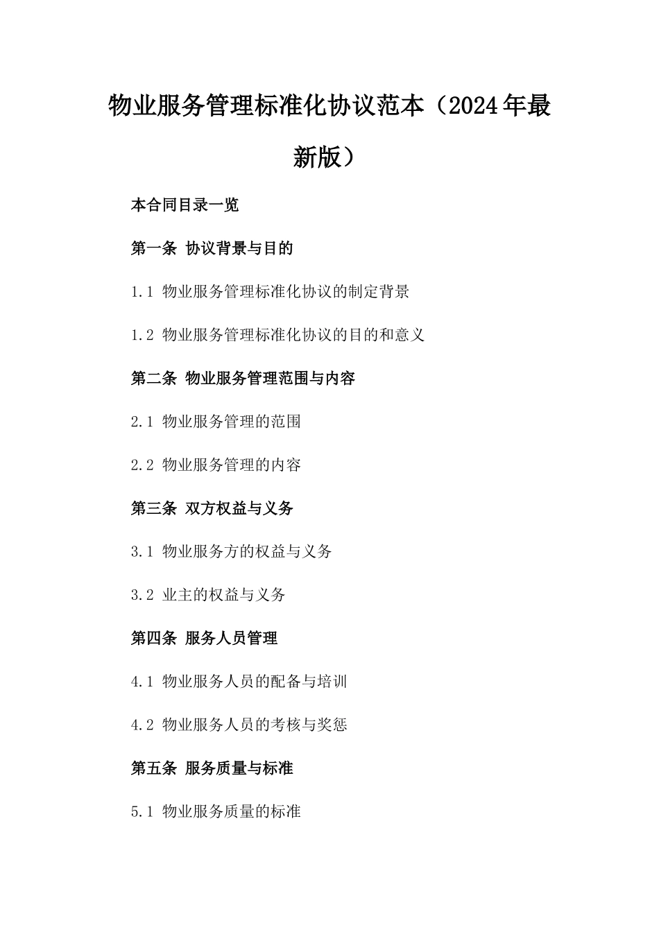 物业服务管理标准化协议范本（2024年最新版）_第2页