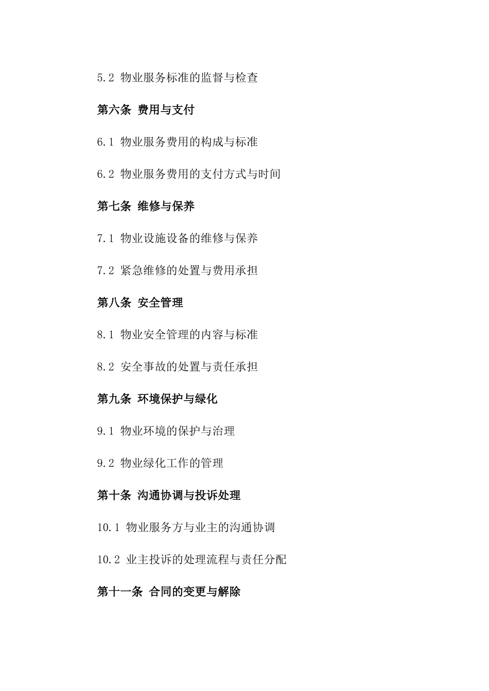 物业服务管理标准化协议范本（2024年最新版）_第3页