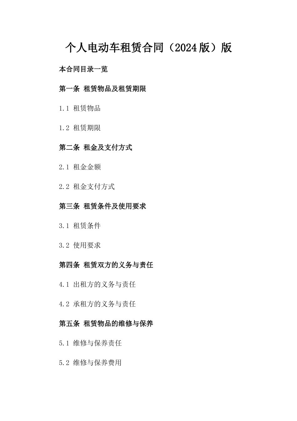 个人电动车租赁合同（2024版）版_第2页