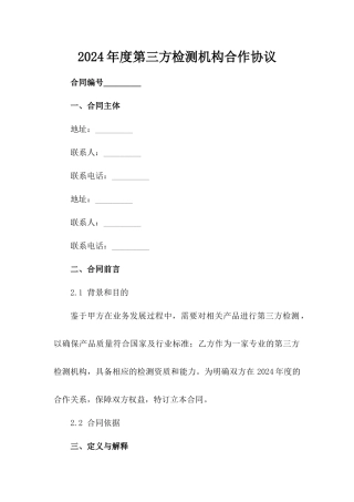 2024年度第三方检测机构合作协议