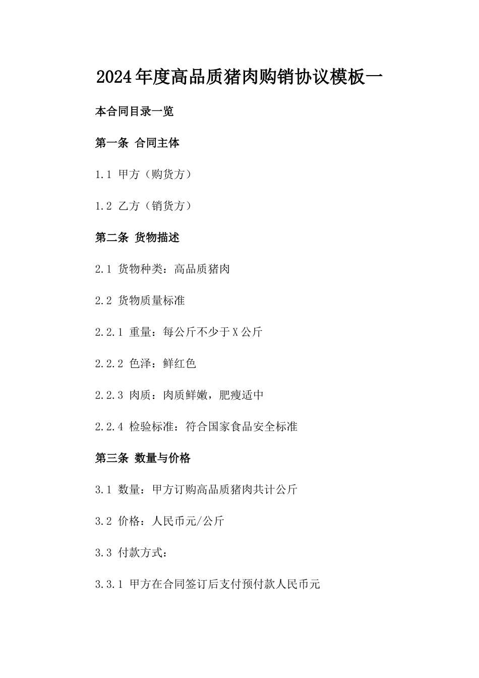 2024年度高品质猪肉购销协议模板一_第2页