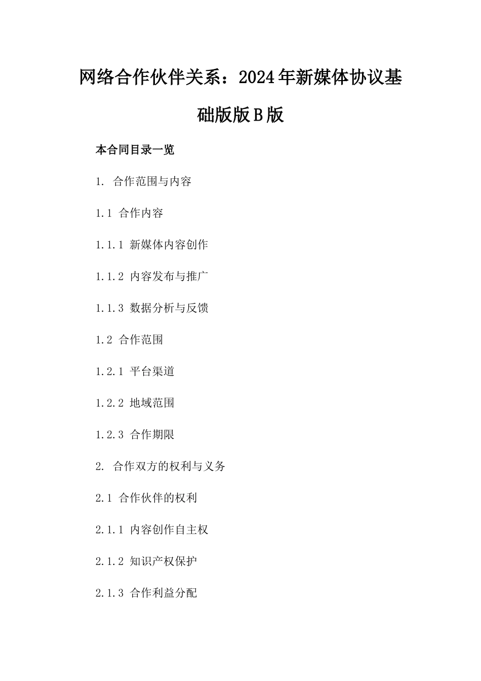 网络合作伙伴关系：2024年新媒体协议基础版版B版_第2页