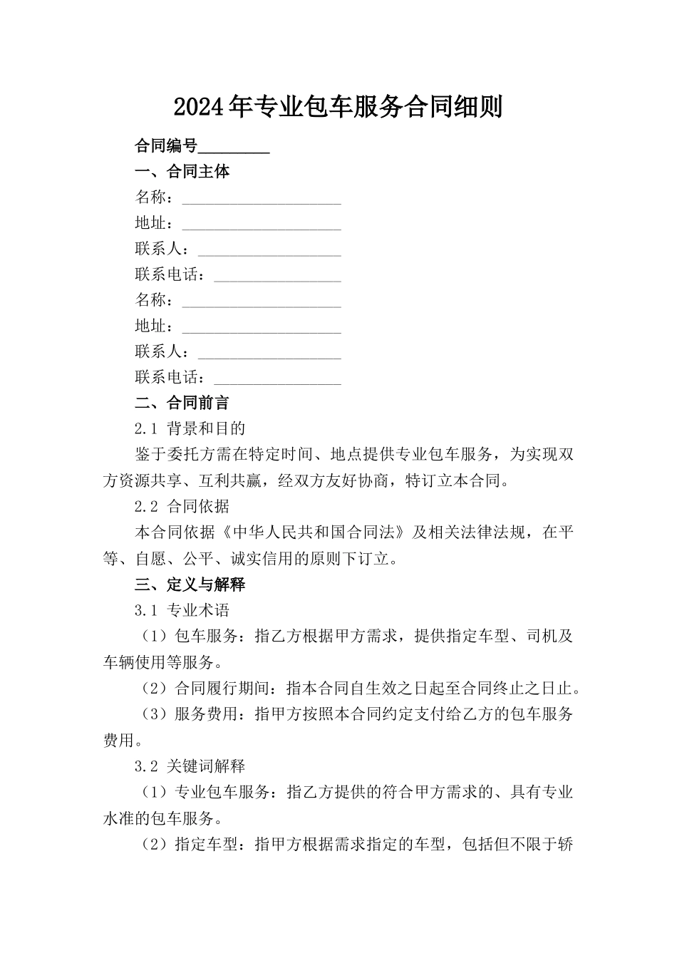 2024年专业包车服务合同细则_第1页