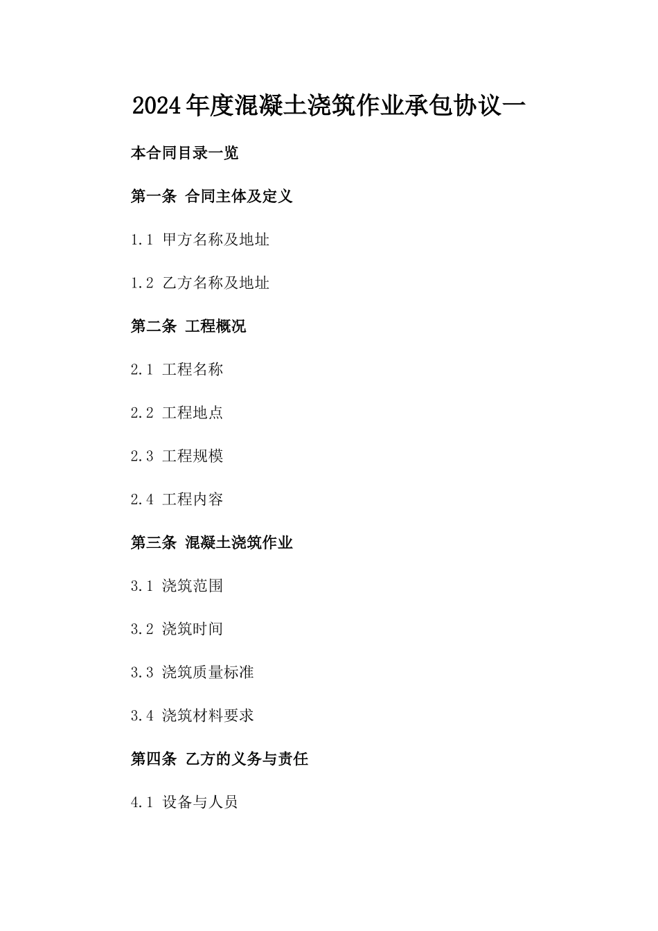 2024年度混凝土浇筑作业承包协议一_第2页