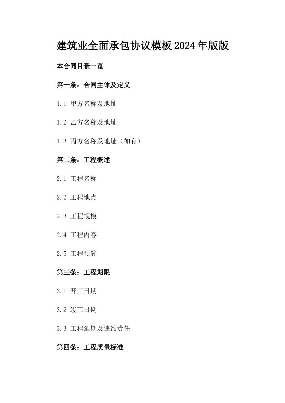 建筑业全面承包协议模板2024年版版_第2页