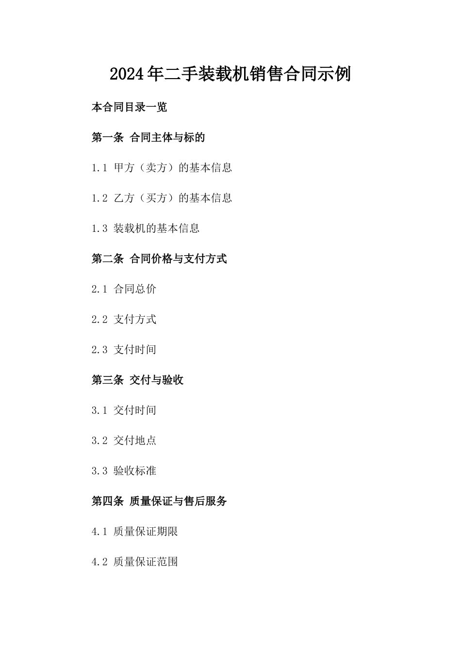 2024年二手装载机销售合同示例_第1页