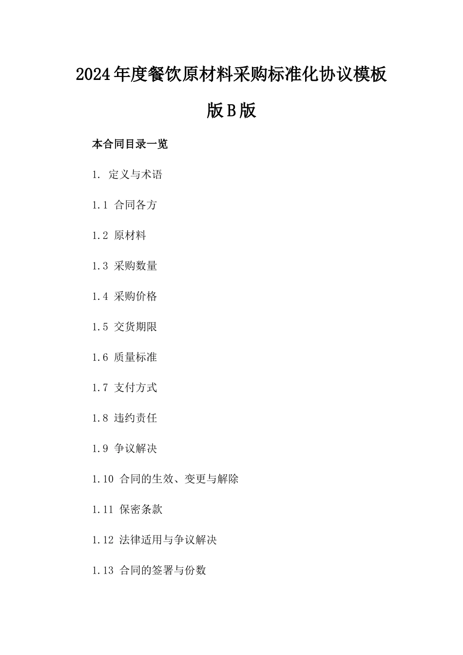 2024年度餐饮原材料采购标准化协议模板版B版_第2页