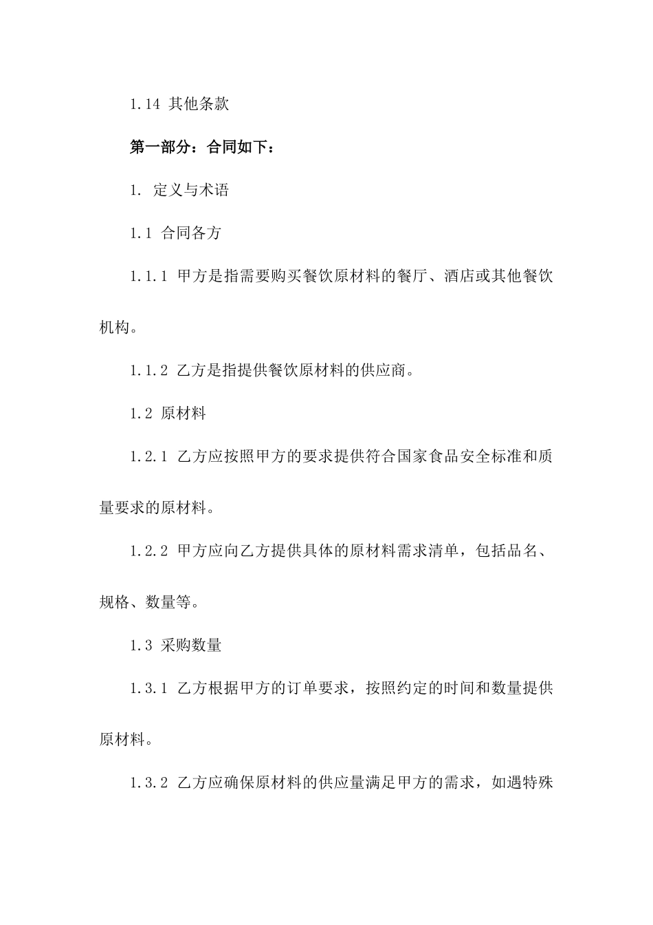 2024年度餐饮原材料采购标准化协议模板版B版_第3页