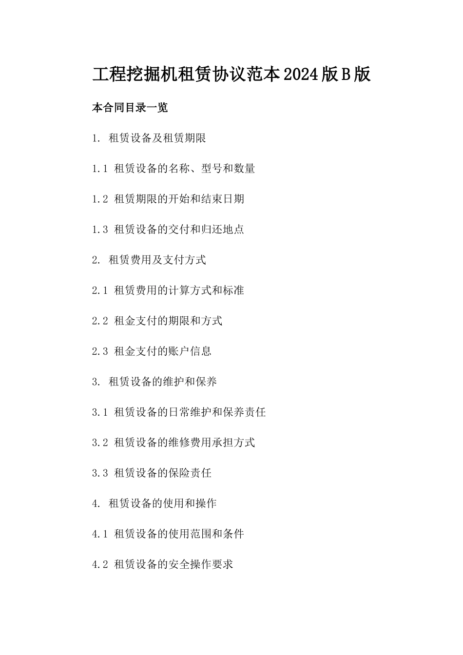 工程挖掘机租赁协议范本2024版B版_第2页