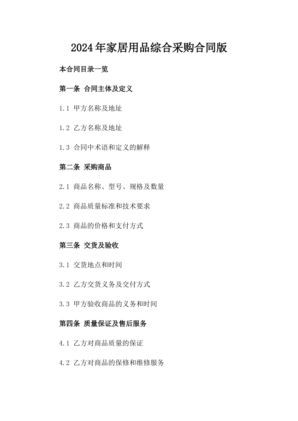 2024年家居用品综合采购合同版_第2页