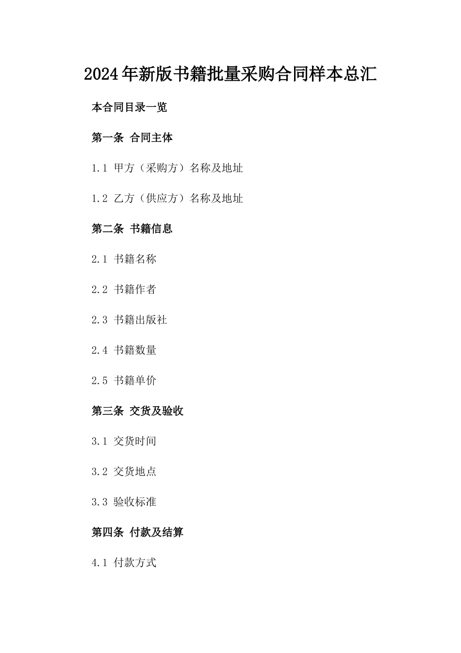 2024年新版书籍批量采购合同样本总汇_第1页