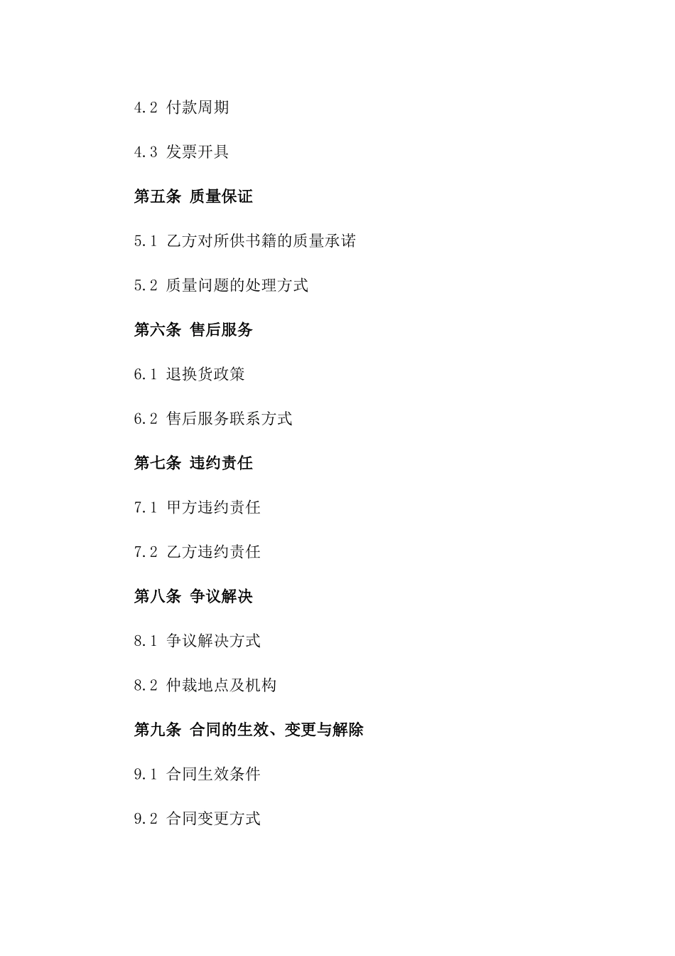 2024年新版书籍批量采购合同样本总汇_第2页