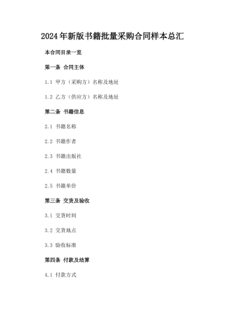 2024年新版书籍批量采购合同样本总汇