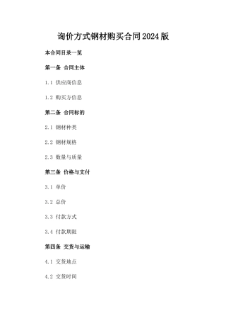 询价方式钢材购买合同2024版