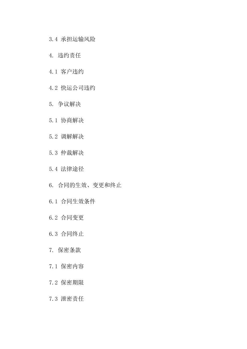 快运包裹服务协议简明版2024一_第3页