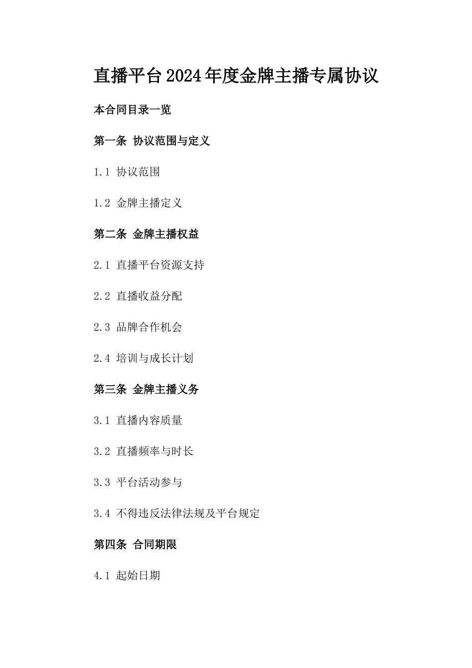 直播平台2024年度金牌主播专属协议_第2页