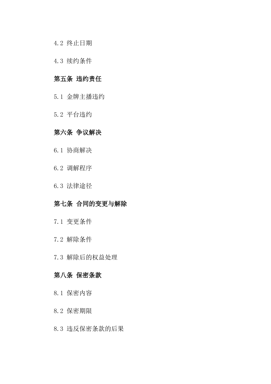 直播平台2024年度金牌主播专属协议_第3页