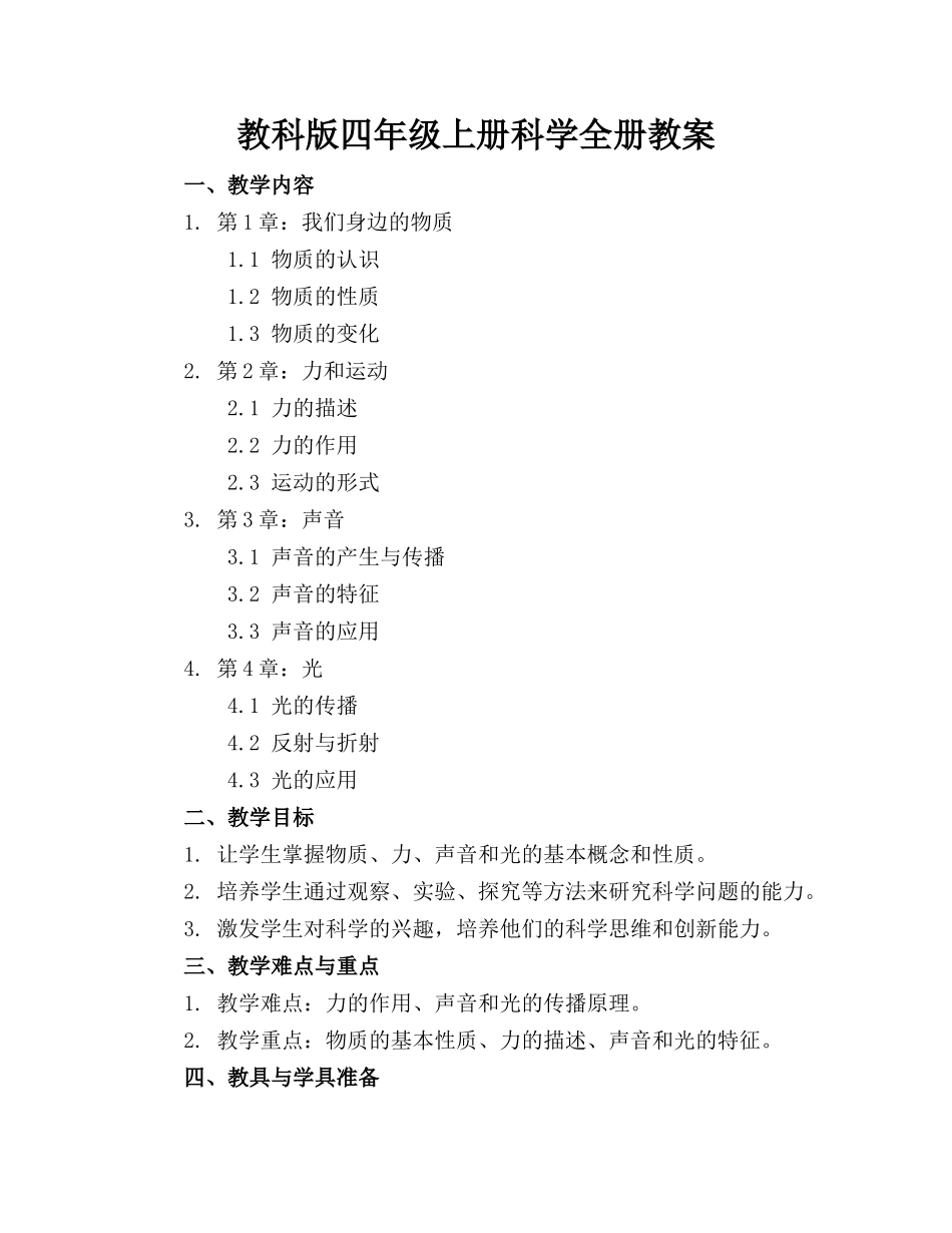 教科版四年级上册科学全册教案_第1页