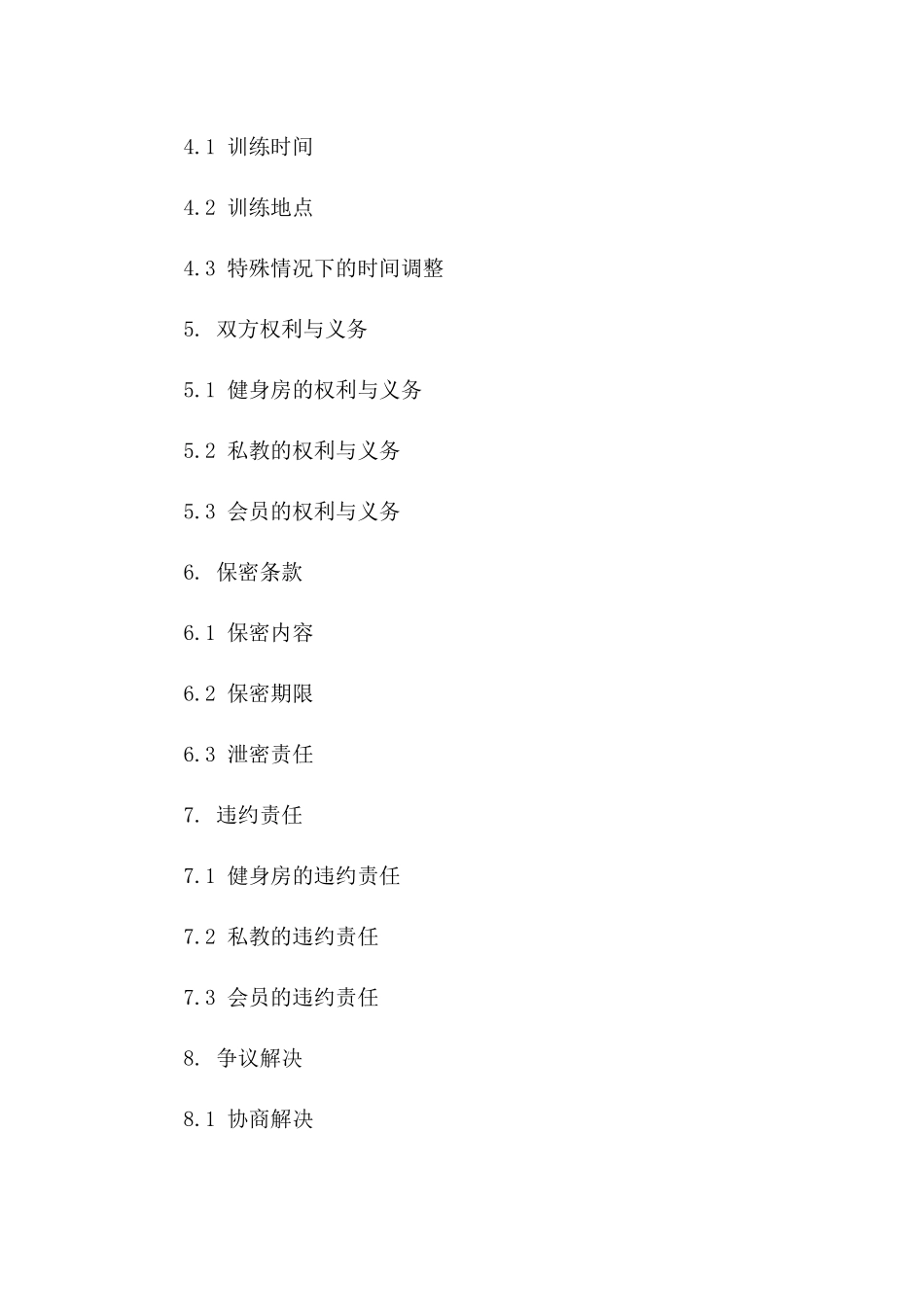 2024年私教专业健身训练服务协议版A版_第3页