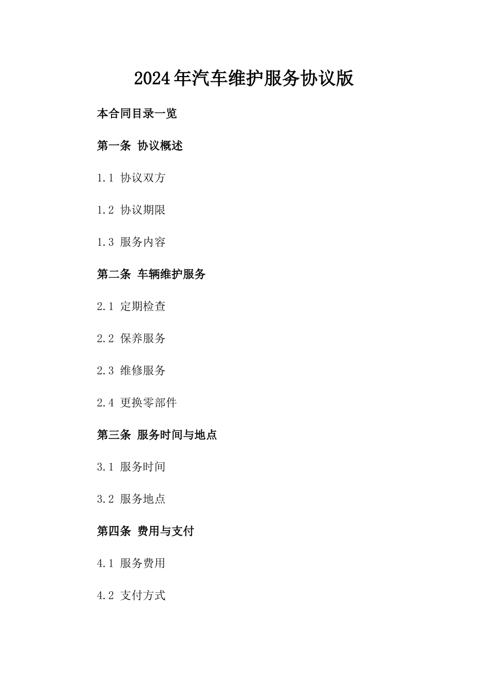 2024年汽车维护服务协议下载版_第2页