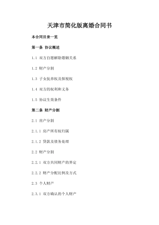 天津市简化版离婚合同书