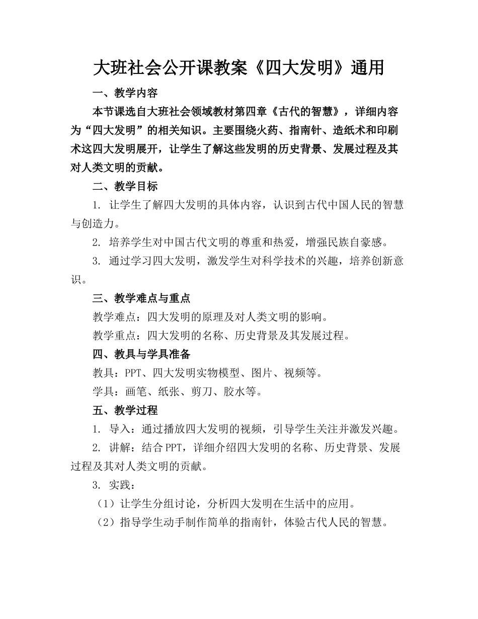 大班社会公开课教案《四大发明》通用_第1页