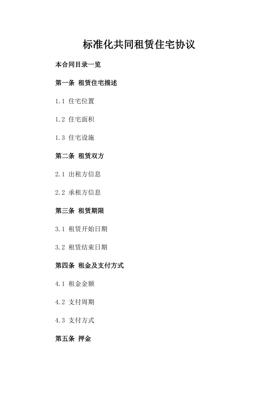 标准化共同租赁住宅协议_第1页