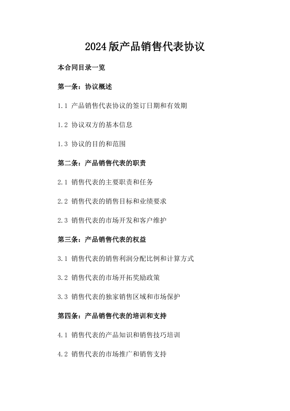 2024版产品销售代表协议_第1页