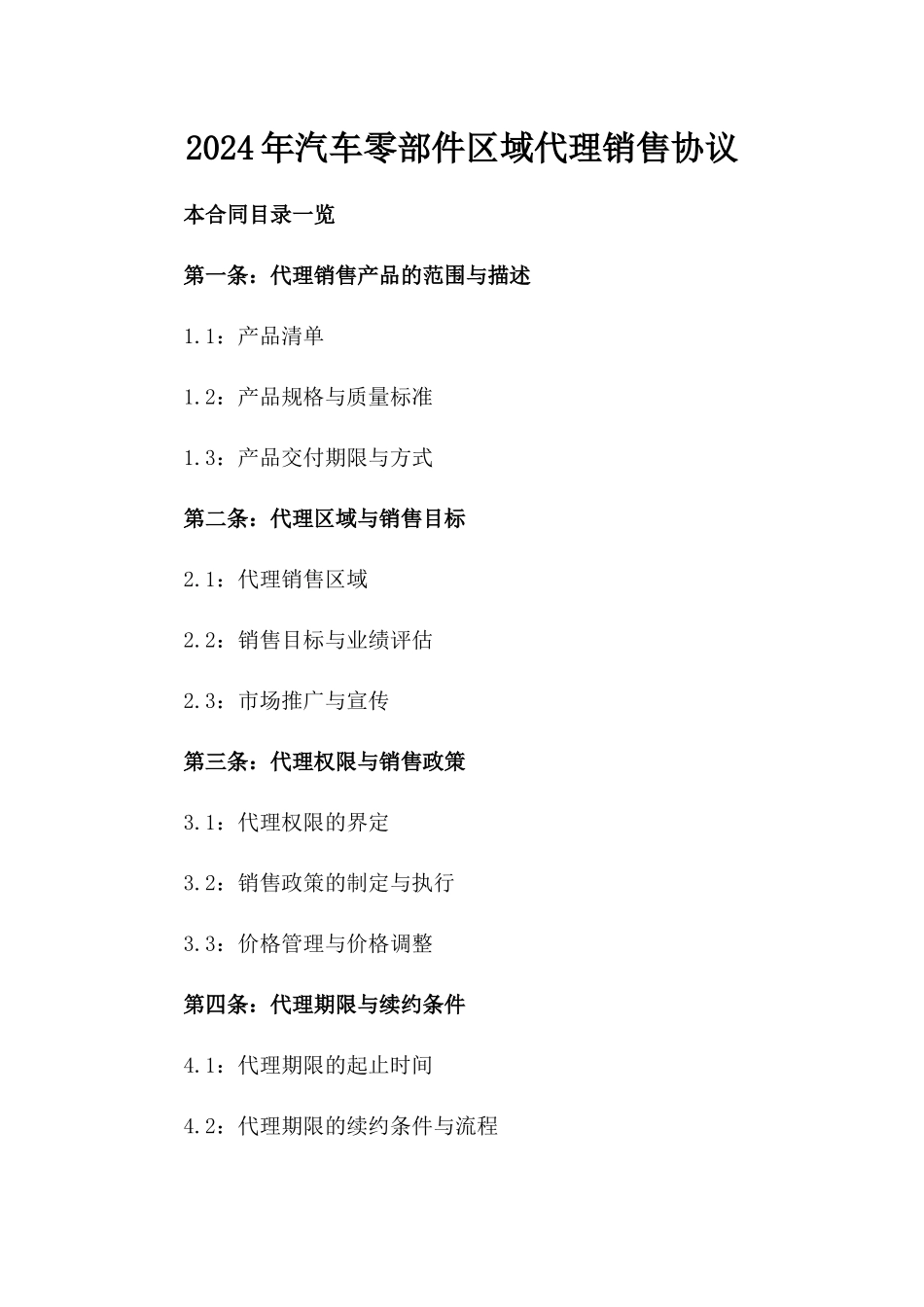 2024年汽车零部件区域代理销售协议_第2页