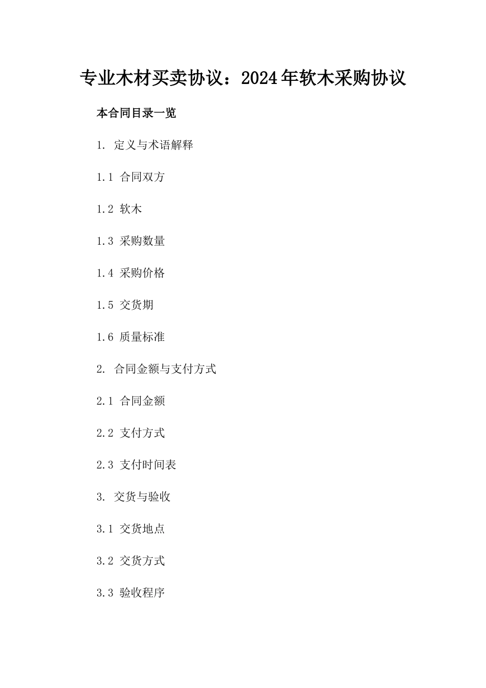 专业木材买卖协议：2024年软木采购协议_第2页