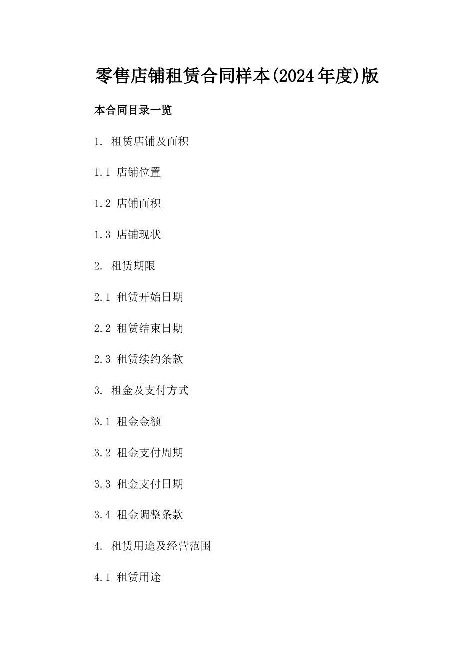 零售店铺租赁合同样本(2024年度)版_第2页