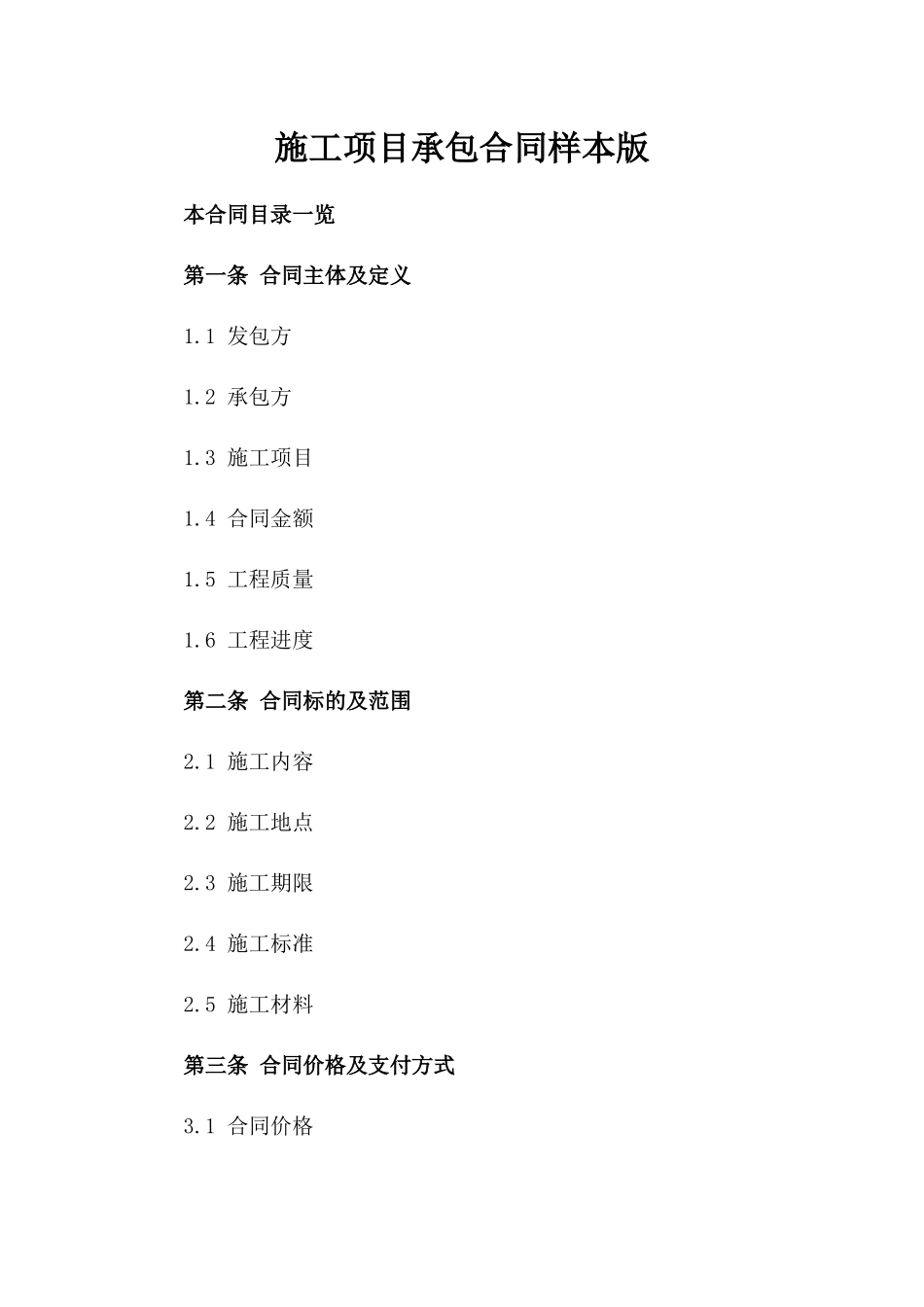 施工项目承包合同样本版_第2页