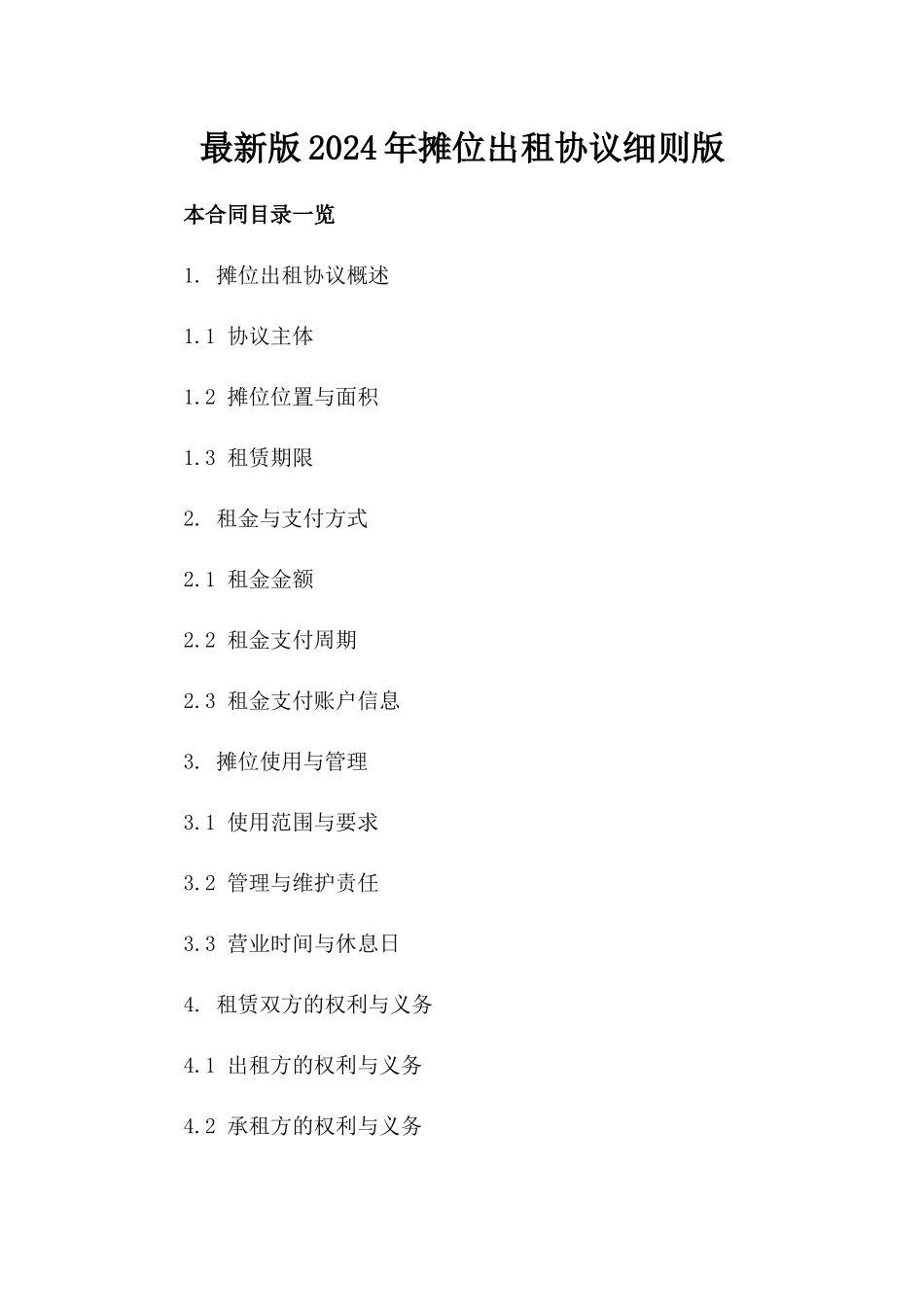 最新版2024年摊位出租协议细则版_第2页