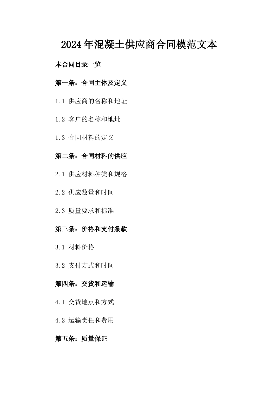 2024年混凝土供应商合同模范文本_第1页