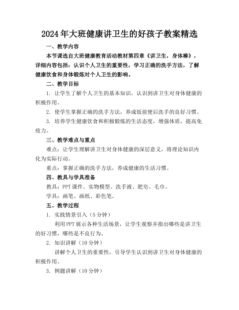 2024年大班健康讲卫生的好孩子教案精选_第1页