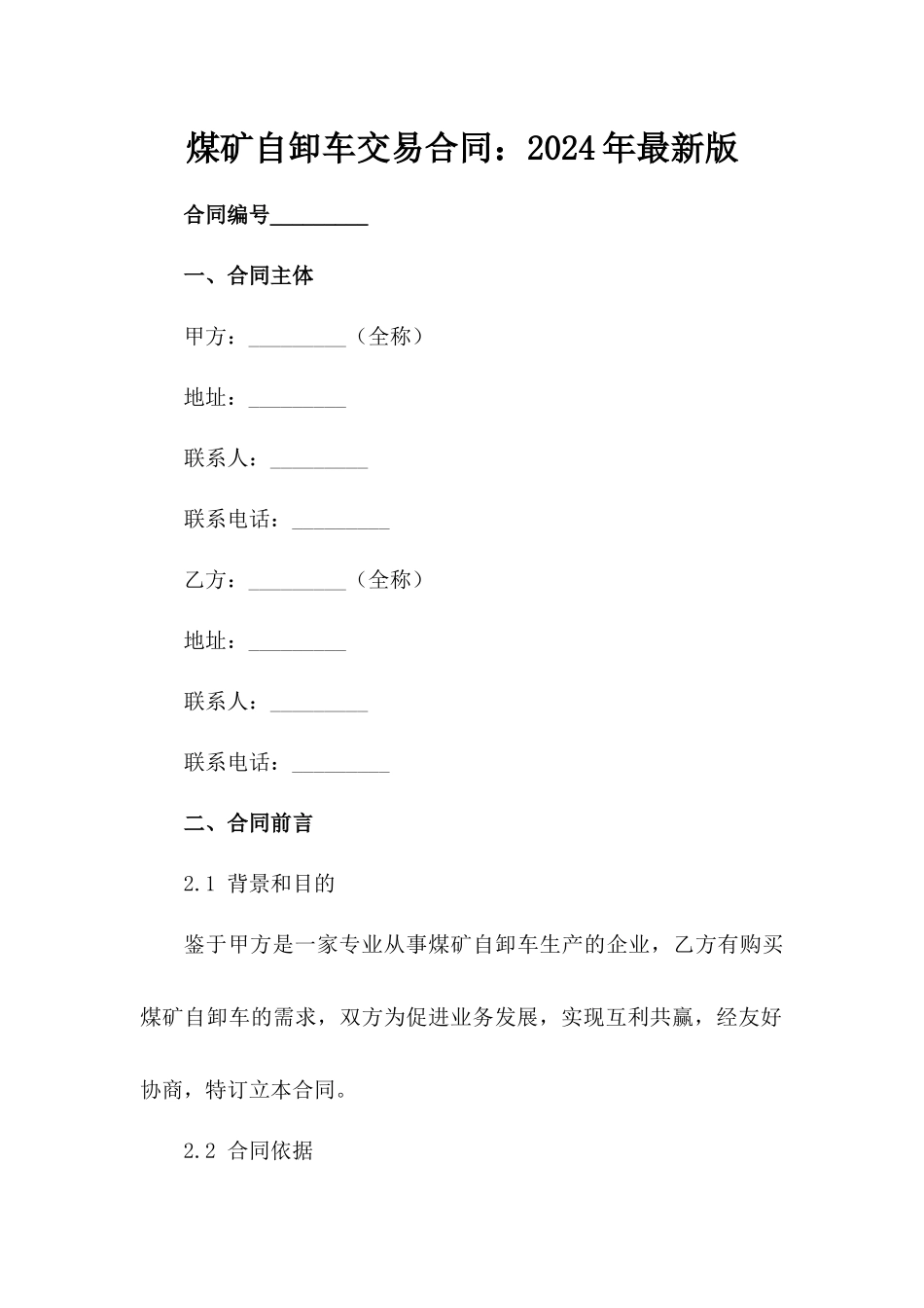 煤矿自卸车交易合同：2024年最新版_第2页