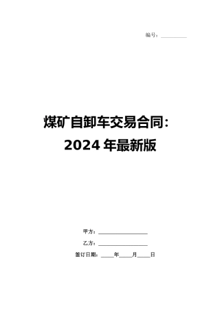 煤矿自卸车交易合同：2024年最新版