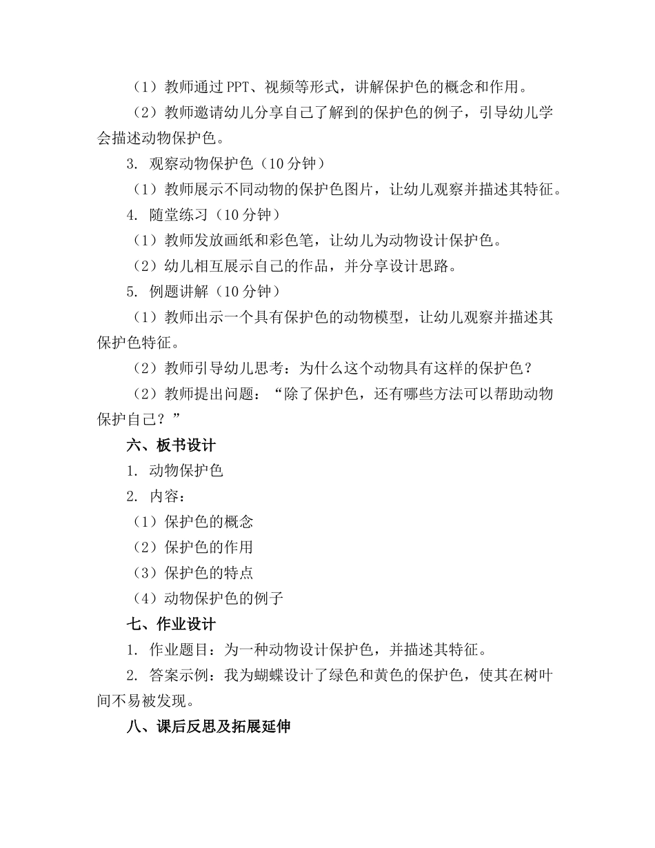 幼儿园大班科学课教案《动物保护色》_第2页